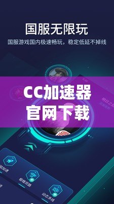 CC加速器官網下載安裝，讓你暢游全球無障礙