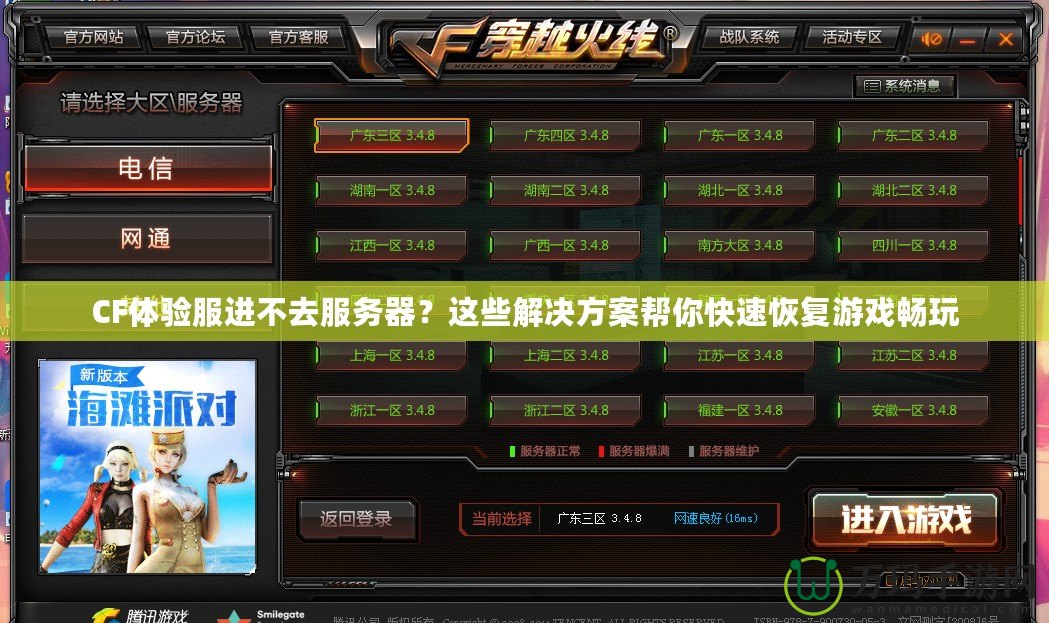 CF體驗服進不去服務器？這些解決方案幫你快速恢復游戲暢玩