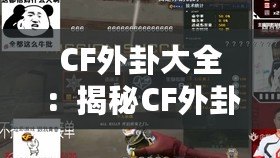 CF外卦大全：揭秘CF外卦的無窮魅力與實戰應用