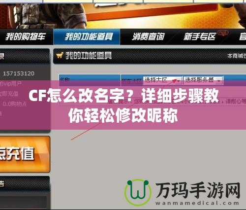 CF怎么改名字？詳細步驟教你輕松修改昵稱