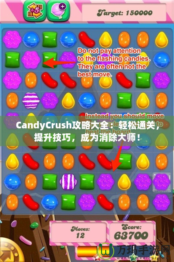 CandyCrush攻略大全：輕松通關(guān)，提升技巧，成為消除大師！