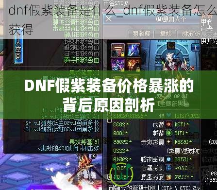 DNF假紫裝備價格暴漲的背后原因剖析