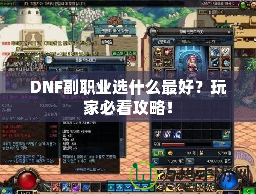 DNF副職業選什么最好？玩家必看攻略！