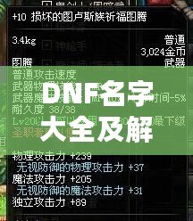 DNF名字大全及解析：讓你的人物名稱獨(dú)具個(gè)性，輕松脫穎而出！