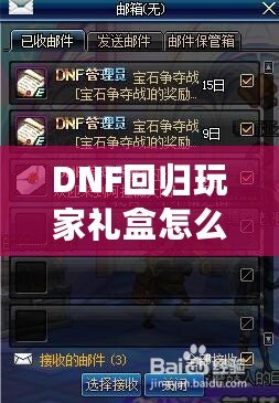 DNF回歸玩家禮盒怎么領？重返地底世界，專屬福利大放送！