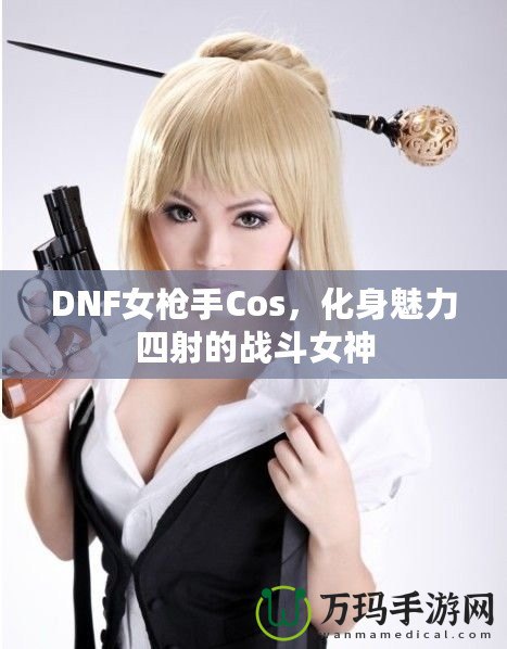 DNF女槍手Cos，化身魅力四射的戰(zhàn)斗女神