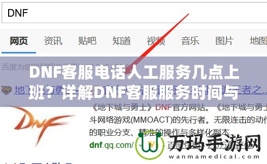 DNF客服電話人工服務幾點上班？詳解DNF客服服務時間與常見問題解答