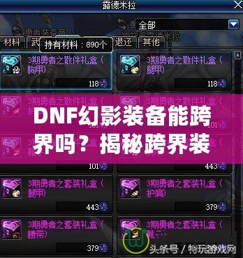 DNF幻影裝備能跨界嗎？揭秘跨界裝備的奧秘與使用技巧！