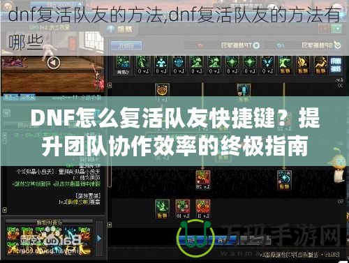 DNF怎么復活隊友快捷鍵？提升團隊協作效率的終極指南