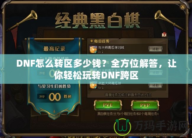 DNF怎么轉區多少錢？全方位解答，讓你輕松玩轉DNF跨區