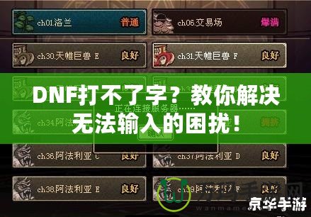 DNF打不了字？教你解決無法輸入的困擾！