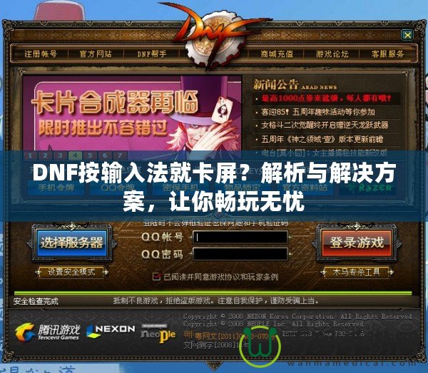 DNF按輸入法就卡屏？解析與解決方案，讓你暢玩無憂