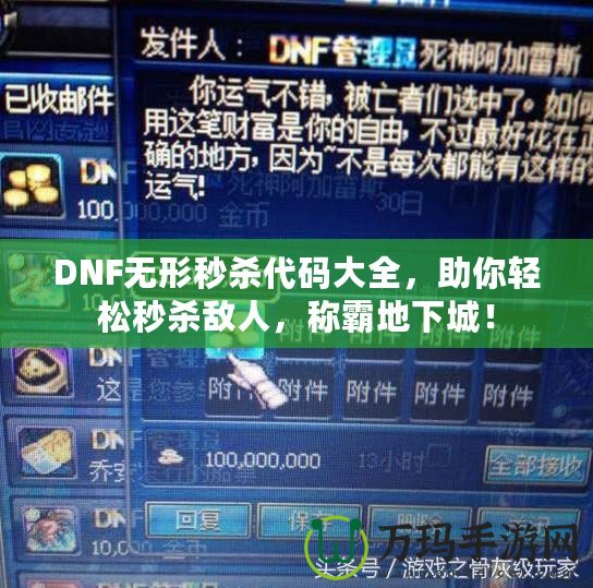 DNF無形秒殺代碼大全，助你輕松秒殺敵人，稱霸地下城！