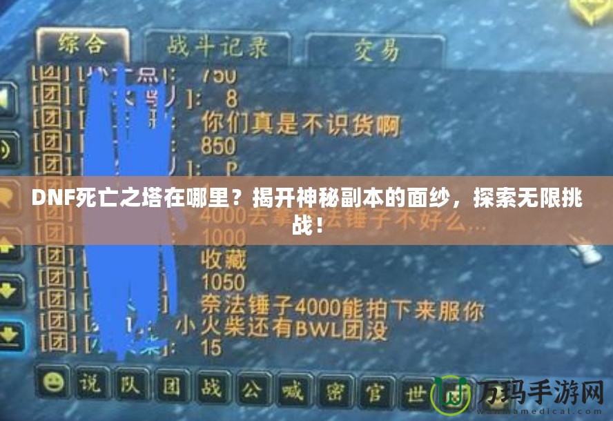 DNF死亡之塔在哪里？揭開神秘副本的面紗，探索無限挑戰(zhàn)！