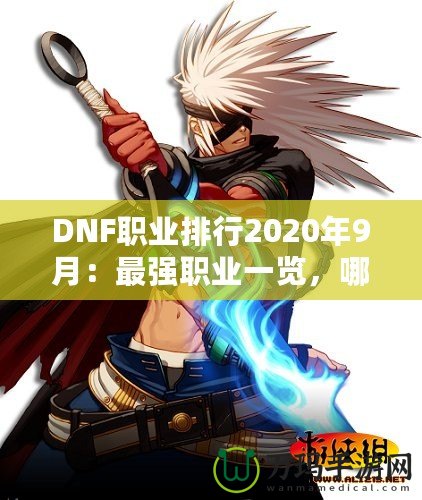 DNF職業排行2020年9月：最強職業一覽，哪一職業值得培養？