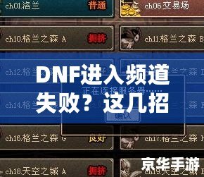 DNF進(jìn)入頻道失敗？這幾招幫你輕松解決困擾！