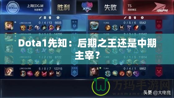 Dota1先知：后期之王還是中期主宰？