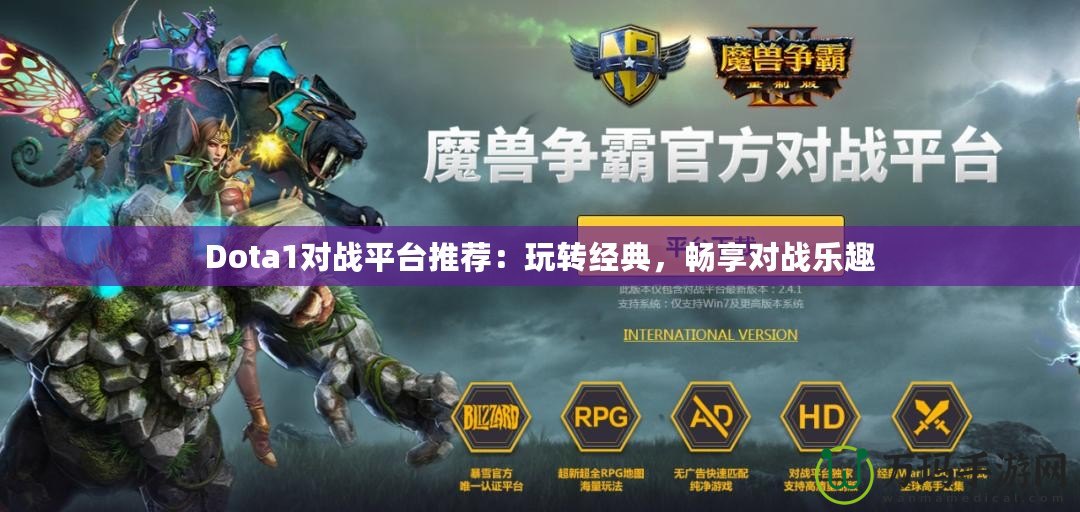 Dota1對戰平臺推薦：玩轉經典，暢享對戰樂趣