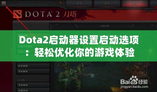 Dota2啟動器設置啟動選項：輕松優化你的游戲體驗