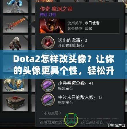 Dota2怎樣改頭像？讓你的頭像更具個性，輕松升級游戲體驗！