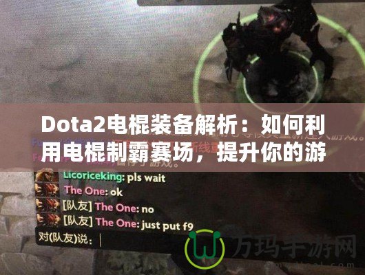 Dota2電棍裝備解析：如何利用電棍制霸賽場，提升你的游戲體驗