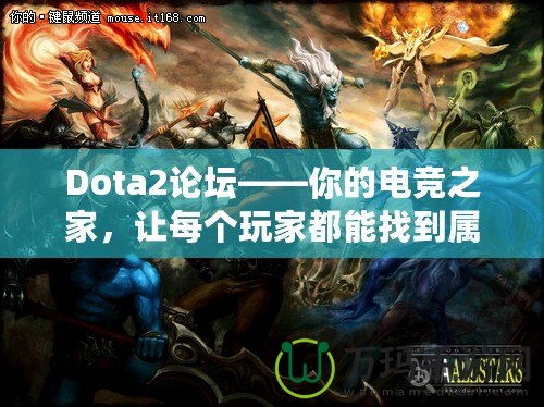 Dota2論壇——你的電競之家，讓每個玩家都能找到屬于自己的精彩