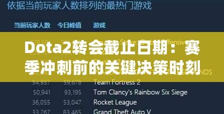 Dota2轉會截止日期：賽季沖刺前的關鍵決策時刻