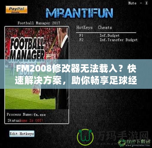 FM2008修改器無法載入？快速解決方案，助你暢享足球經理的樂趣！