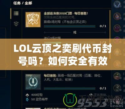 LOL云頂之奕刷代幣封號嗎？如何安全有效地獲取代幣