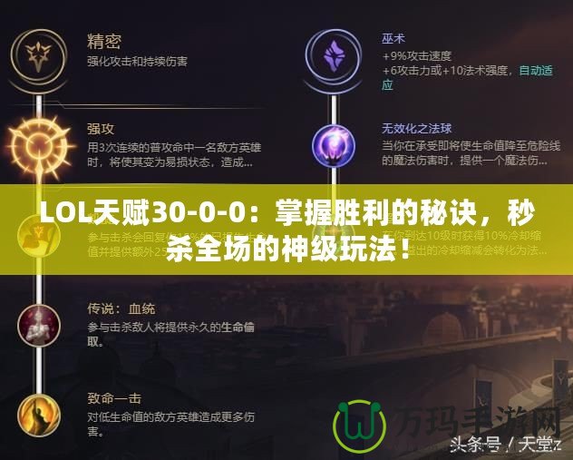 LOL天賦30-0-0：掌握勝利的秘訣，秒殺全場的神級玩法！