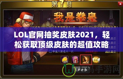 LOL官網(wǎng)抽獎(jiǎng)皮膚2021，輕松獲取頂級皮膚的超值攻略