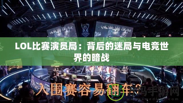 LOL比賽演員局：背后的迷局與電競世界的暗戰(zhàn)