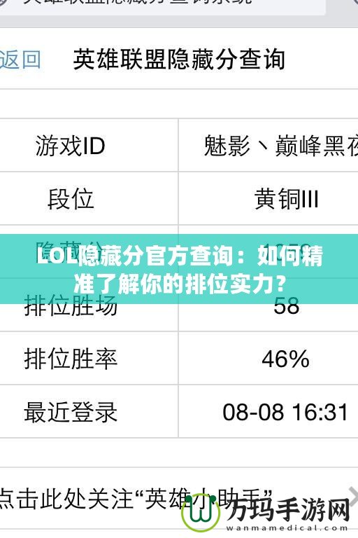 LOL隱藏分官方查詢：如何精準(zhǔn)了解你的排位實(shí)力？