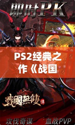 PS2經典之作《戰國BASARA1》：一場激情四溢的亂世對決