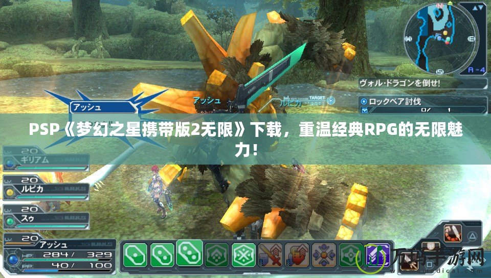 PSP《夢(mèng)幻之星攜帶版2無(wú)限》下載，重溫經(jīng)典RPG的無(wú)限魅力！