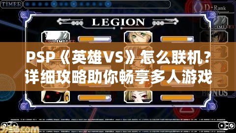 PSP《英雄VS》怎么聯機？詳細攻略助你暢享多人游戲樂趣！