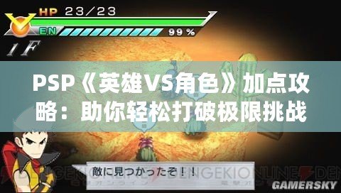 PSP《英雄VS角色》加點攻略：助你輕松打破極限挑戰