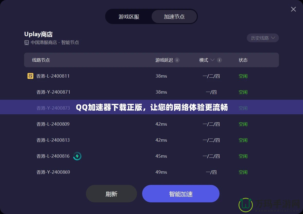 QQ加速器下載正版，讓您的網絡體驗更流暢