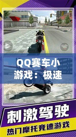 QQ賽車小游戲：極速狂飆，燃情挑戰(zhàn)！