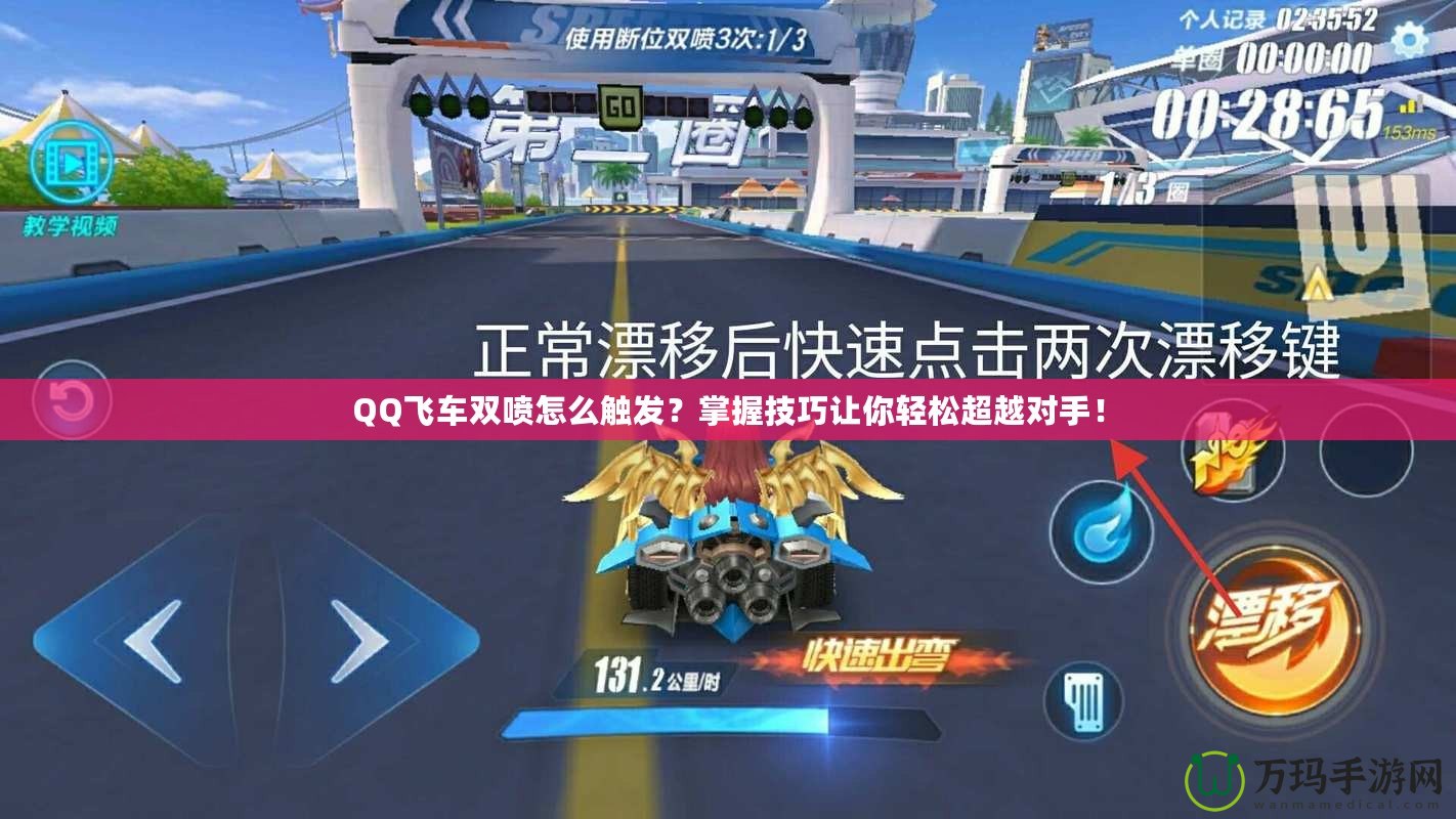 QQ飛車雙噴怎么觸發？掌握技巧讓你輕松超越對手！