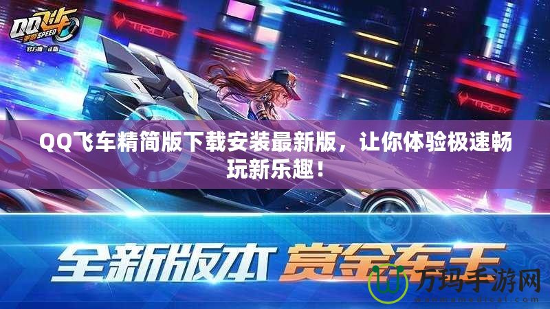 QQ飛車精簡版下載安裝最新版，讓你體驗極速暢玩新樂趣！