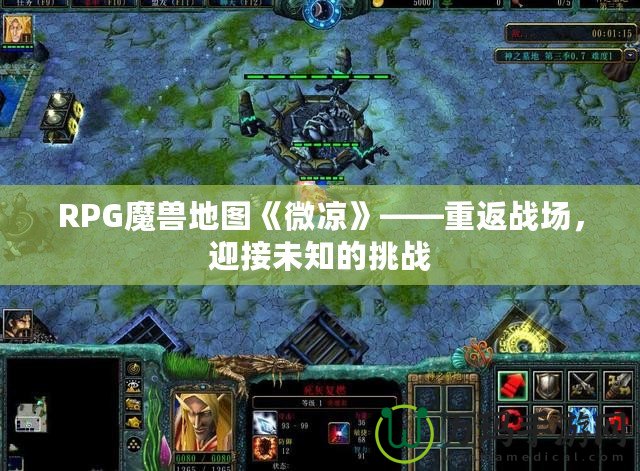 RPG魔獸地圖《微涼》——重返戰場，迎接未知的挑戰