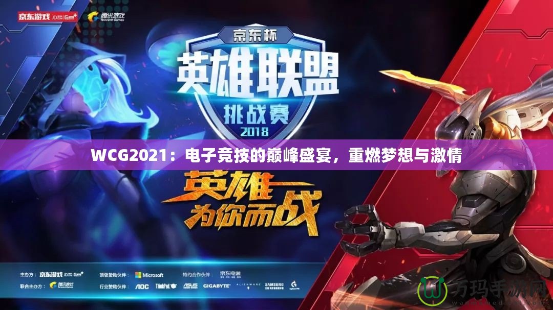 WCG2021：電子競(jìng)技的巔峰盛宴，重燃?jí)粝肱c激情