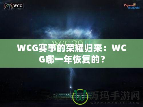 WCG賽事的榮耀歸來：WCG哪一年恢復的？