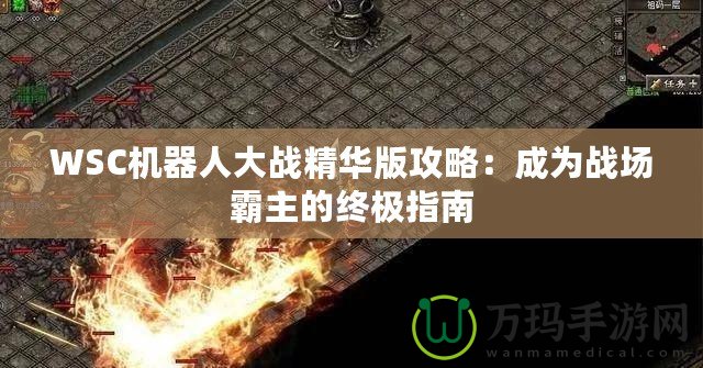 WSC機器人大戰精華版攻略：成為戰場霸主的終極指南