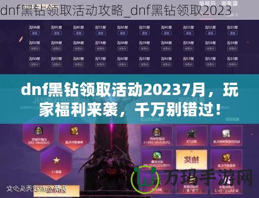 dnf黑鉆領(lǐng)取活動(dòng)20237月，玩家福利來(lái)襲，千萬(wàn)別錯(cuò)過(guò)！