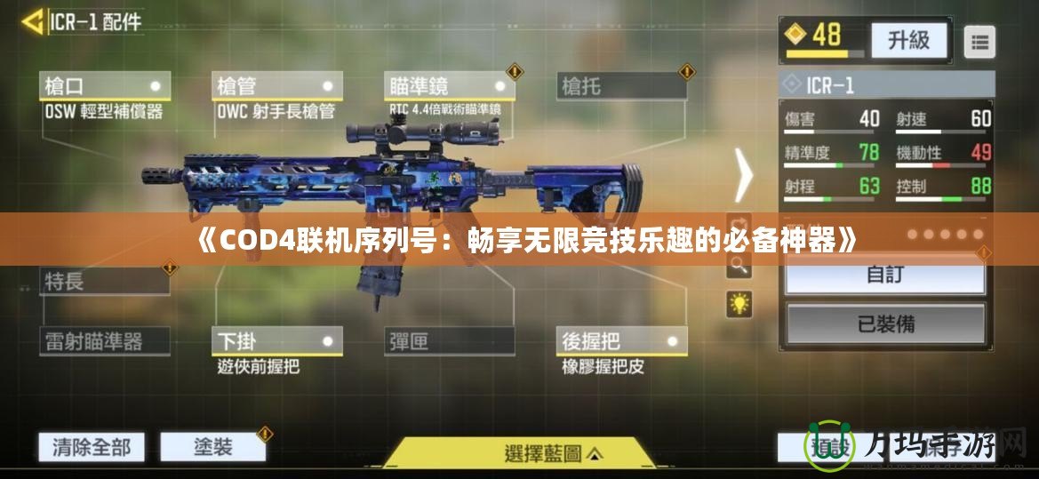 《COD4聯(lián)機序列號：暢享無限競技樂趣的必備神器》