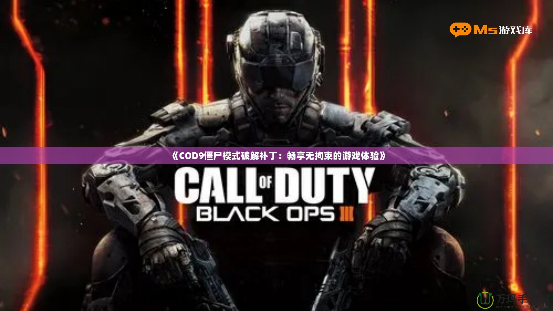 《COD9僵尸模式破解補丁：暢享無拘束的游戲體驗》