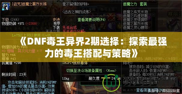 《DNF毒王異界2期選擇：探索最強力的毒王搭配與策略》