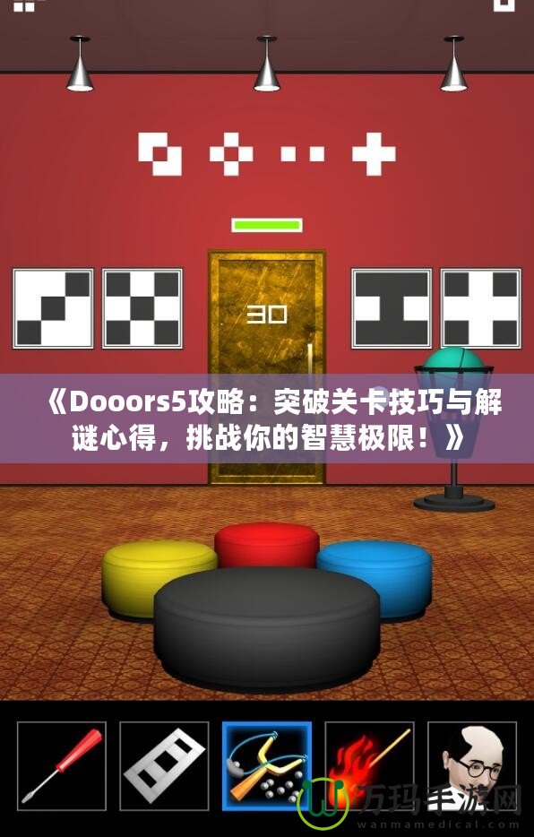 《Dooors5攻略：突破關卡技巧與解謎心得，挑戰你的智慧極限！》